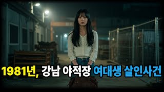 Download lagu 1981년, 강남 야적장 여대생 살인사건 – 43년 뒤, 잊힌 필름이 돌아왔다|실화사건|여대생실종|범죄다큐|미제사건|미스터리| mp3