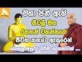 සීවලී මහ රහතන් වහන්සගේ ජීවිත කතාව ඇසු�