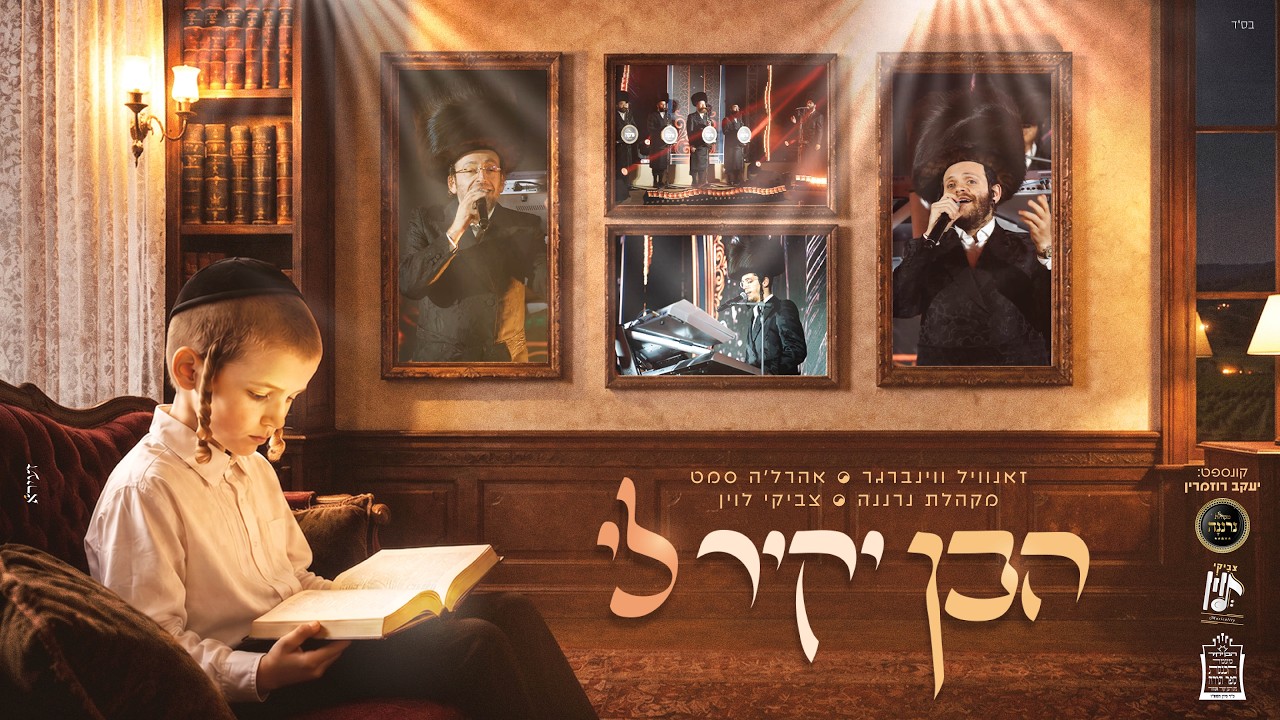 Haben Yakir Li: Ahrele Samet - Zanvil Weinberger | הבן יקיר לי - זאנוויל ווינברגר, אהרל'ה סמט, נרננה