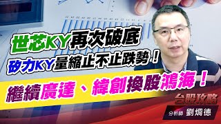 世芯KY再次破底，矽力KY量縮止不止跌勢！繼續廣達、緯創換股鴻海！｜台股攻略｜劉烱德 (圖)