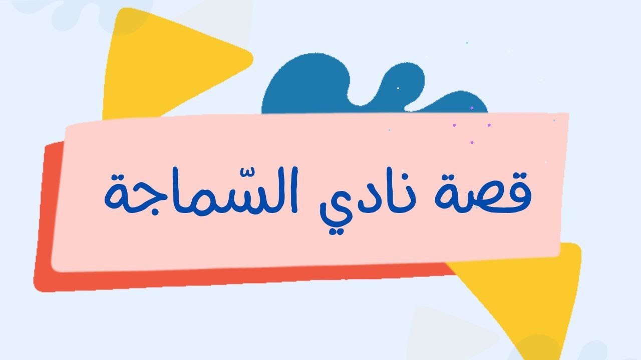 فيديو نادي السماجة