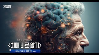 [대구MBC] TV메디컬 약손 - 건강한 노년을 위해! 치매 바로알기