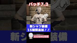 【FF14初心者必見】パッチ7.3で追加されたおしゃれシャツ15種の入手方法まとめ！
