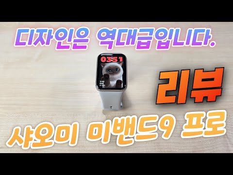 샤오미 미밴드9 프로 리뷰(Xiaomi Smart Band 9 Pro Review)