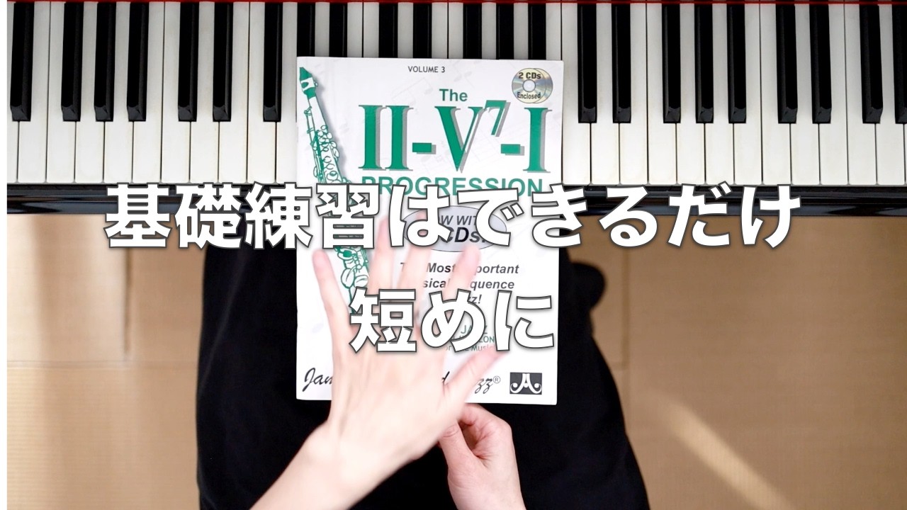 毎日の練習の順番は何が良いか？｜ジャズピアノ初心者の方へおすすめの練習方法をお話しします