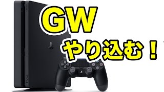 ゴールデンウィークなのでPS4買ってきた！