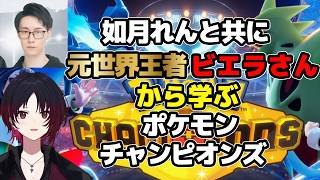 【切り抜き】れんくんともに元世界王者のビエラさんから学ぶポケモンチャンピオンズ【如月れん/ぶいすぽっ！/ビエラ/切り抜き】 #ぶいすぽ #如月れん #切り抜き