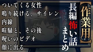 【ゆっくり怖い話】長編怖い話まとめ２３話目【作業用】