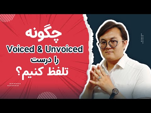 American Pronunciation | Voiced vs. Unvoiced Sounds | Lesson 2