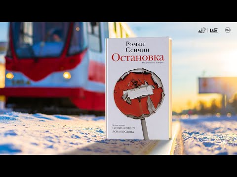 Миниатюра изображения товара Книга АСТ Остановка. Неслучившиеся истории (Сенчин Р.В.)