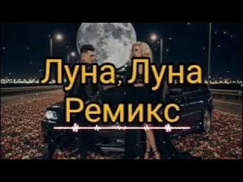 София Ротару - Луна, Луна. Dj Remob Remix.