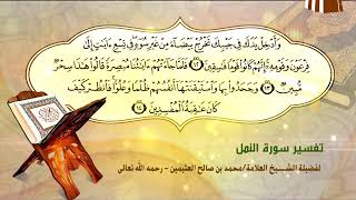 تفسير سورة النمل الآية (12-14) لفضيلة الشيخ العلامة محمد ابن عثيمين رحمه الله تعالى image