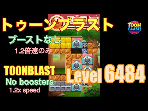 トゥーンブラスト 6484 ブーストなし toonblast No boosters