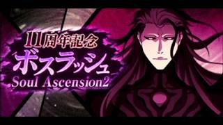 BLEACH ブレソル実況 part4047(11周年記念ボスラッシュ Soul Ascension2)