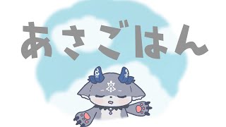 あさごはんだよ【でびでび・でびる/にじさんじ】