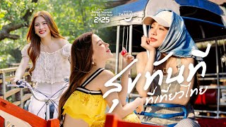 สุขทันที ที่เที่ยวไทย / Amazing Thailand [ 15 sec ]