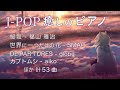 bgm ピアノ j pop 【作業用bgm・癒し】