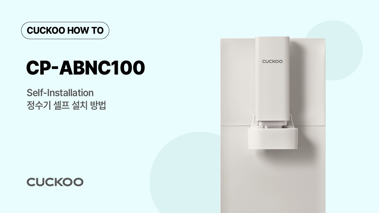 CP-ABNC100 정수기 자가 설치