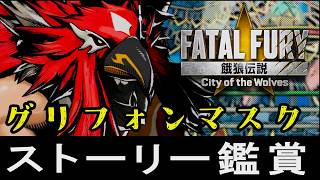 【餓狼伝説CotW】グリフォンマスク　ストーリー鑑賞(EOST・アーケードモード・トークリスト)　CV:花田光