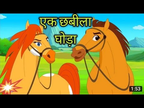 Ek Chhabila Ghoda Tha |एक छबीला था |Lakdi Ki Kathi |Hindi & Nursery Rhymes |ekchhabilaghodatha #poem