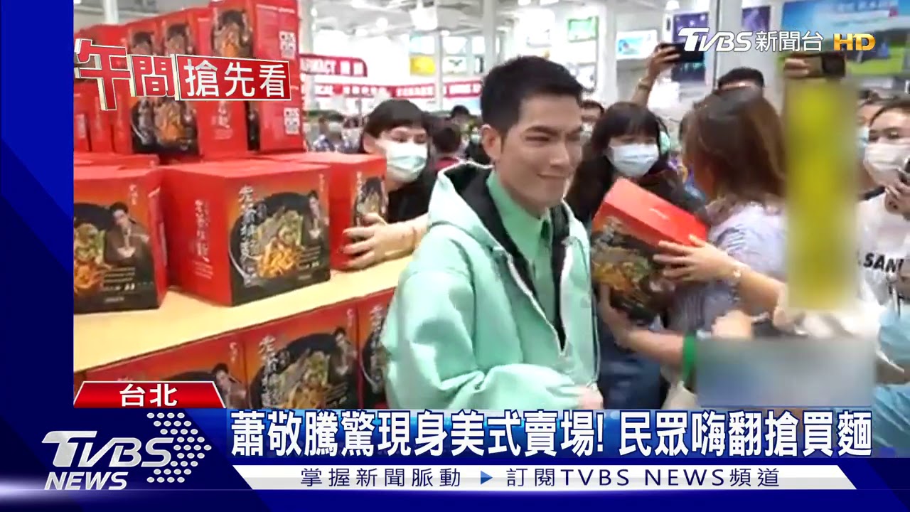 蕭敬騰驚現身美式賣場! 民眾嗨翻搶買麵