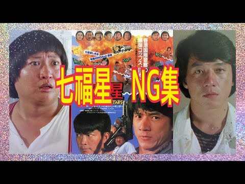 ジャッキー&サモハン &ユンピョウ【七福星】NG集🌟