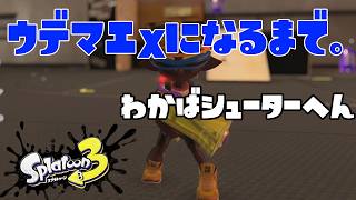 【S429～】ウデマエXになるまで。わかばシューター編【11日目】スプラトゥーン3
