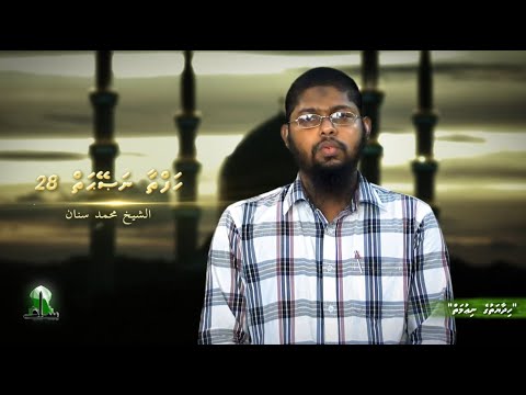 Hafthaa naseyhaiy [Ep 28] Hidhaayathuge niumaiy - Sheikh Muhammadh Sinan