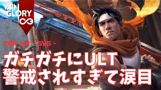 あからさまなULT警戒でひたすらCCを食らうレオさん【Vainglory実況 vol.868 #ベイングローリー 】
