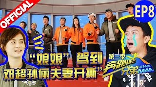 【官方HD FULL】《奔跑吧兄弟3》第8期 完整版：“娘娘”驾到 邓超孙俪夫妻开撕 Running Man S3EP8 20151218【浙江卫视官方高清1080p】