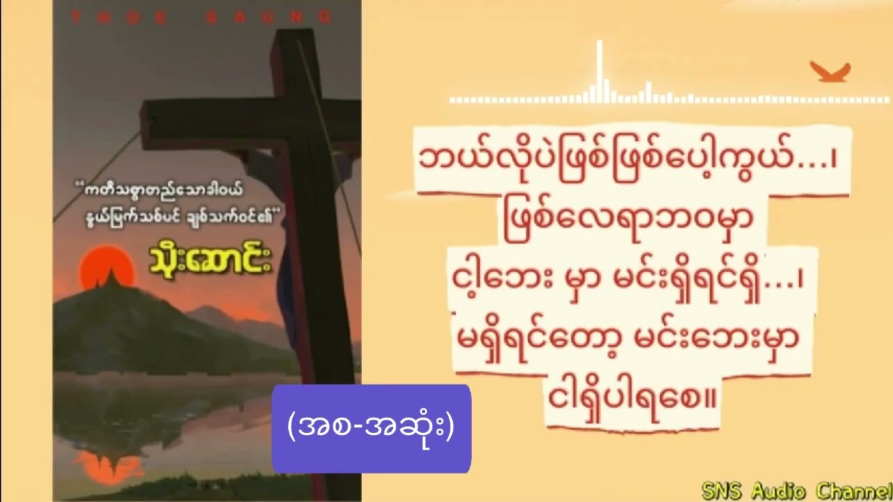 ကတိသစ္စာတည်သောခါဝယ် (သိုးဆောင်း) (စ-ဆုံး)