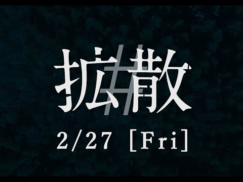 Official trailer for the movie "#Spread"