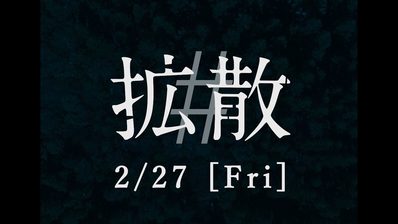 Official trailer for the movie "#Spread"