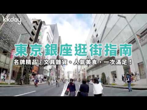 【日本旅遊攻略】東京銀座逛街指南，名牌精品、文具雜貨、人氣美食⎜KKday