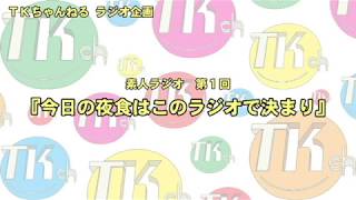 今日の夜食はこのラジオで決まり【TKちゃんねるの素人ラジオ】#1