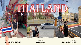 【プーケット旅行】オールドタウン街歩き♪ローカルグルメを満喫の一日😋