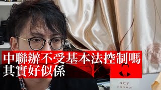 中聯辦不受《基本法》限制嗎？其實好似係／習近平新政下，一個憲法主權和常識的解法