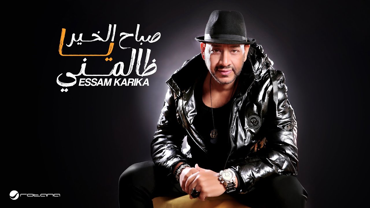 Essam Karika - Sabah EL Khair Ya Zalmny | Music Video 2025 | عصام كاريكا - صباح الخير يا ظالمني
