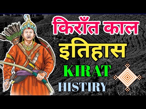 किराँत काल इतिहास || Kirat History || Kirat King of Nepal|| Kirat Kal In Nepal  || Knk advise