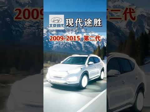 北京现代途胜20042025年更新换代历程 汽车知识