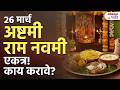 26 March Ashtami Aani Ram Navami Ekach Divshi Nakki Kay Karava Puja Aani Upwas Ksa Krava SG3