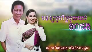 បន់អោយជួបថ្លៃមួយយប់ដប់ដង  ណូយវណ្ណ ណេត