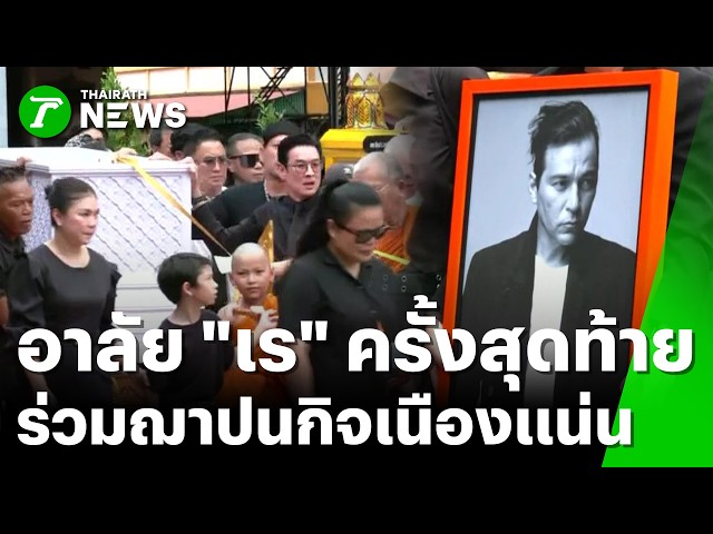 ฌาปนกิจ "เร แม๊คโดแนลด์" ครอบครัว-แฟนคลับ ร่วมส่งเดินทางไกล | 26 ส.ค. 69 | ข่าวเย็นไทยรัฐ