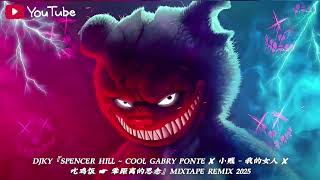 Download lagu DjKy『Spencer Hill ~ Cool Gabry Ponte ✘ 小贱 - 我的女人 ✘ 吃鸡饭 ☛ 零距离的思念』Mixtape ReMix 2025 mp3