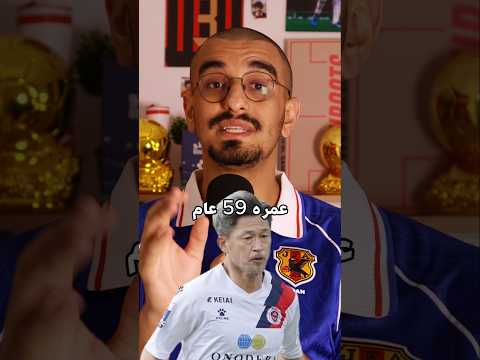 قصة King Kazu، أكبر لاعب محترف حاليا 🔥⚽️#kazuyoshimiura #كرة_القدم #كرة_قدم #football