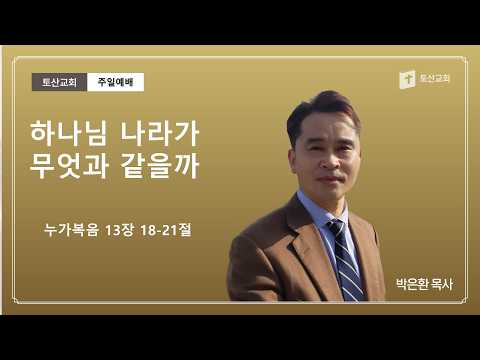 하나님 나라가 무엇과 같을까