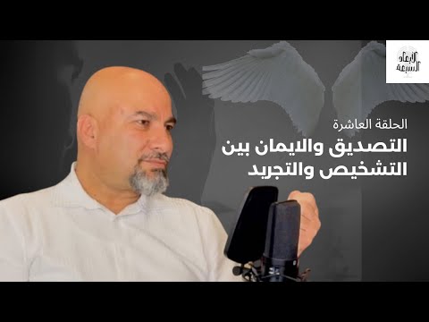 التصديق والإيمان بين التشخيص والتجريد