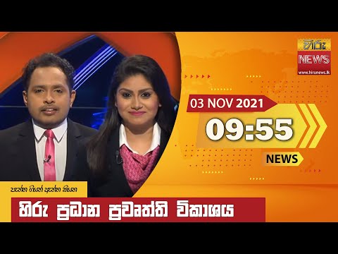 Hiru News 09:55 PM | 2021-11-03
