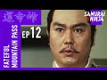 Fateful Mountain Pass Full Episode 12 | SAMURAI VS NINJA | English Sub