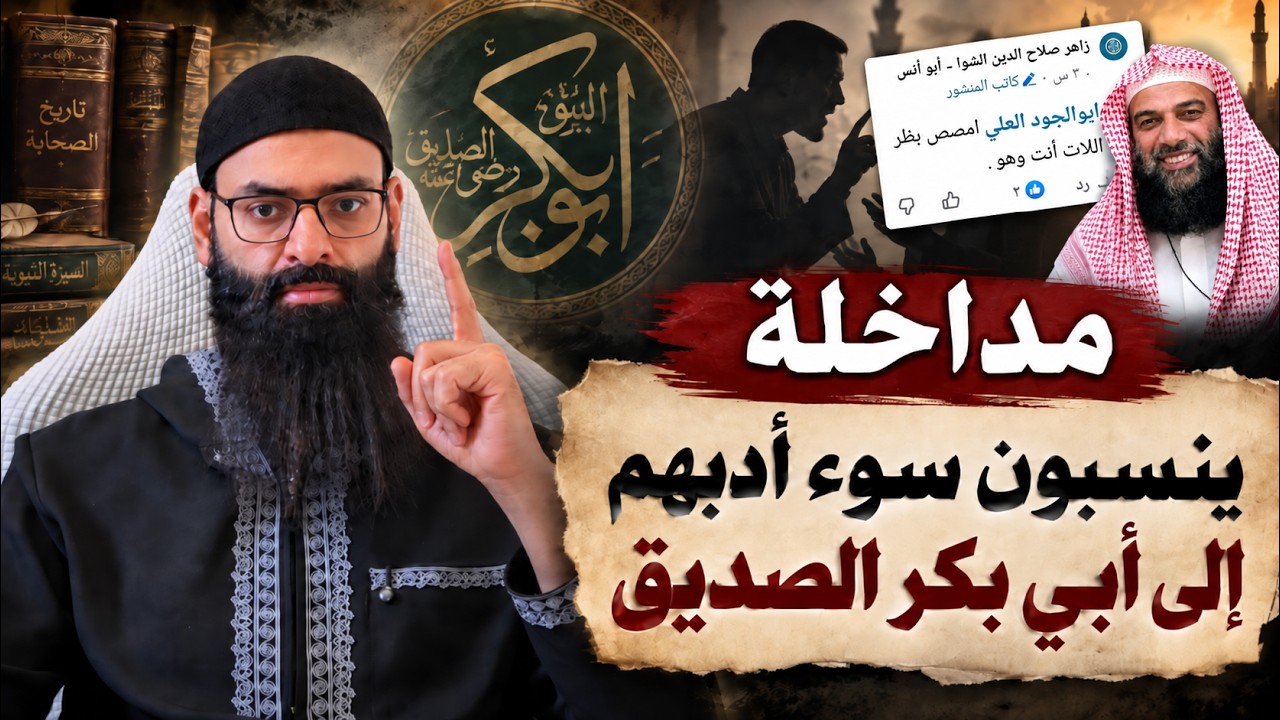 مدخلي ينسب شتم المسلمين إلى أبي بكر الصديق، #محمد_بن_شمس_الدين 